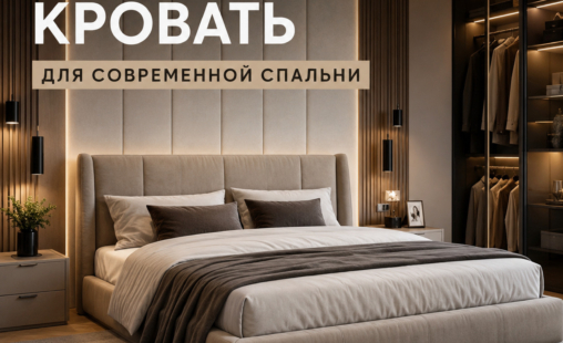 Как выбрать кровать для современной спальни: полное руководство по размерам, материалам и дизайну