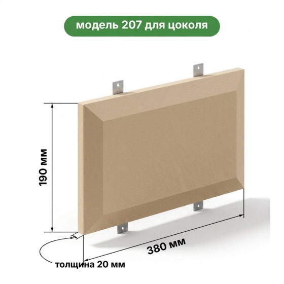 Фасадные панели для цоколя модель 207